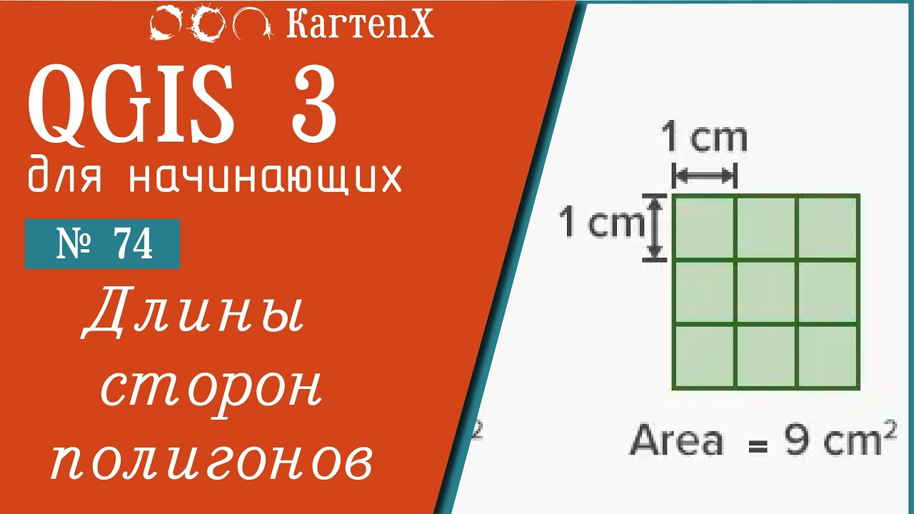 QGIS 3 - № 74. Длины сторон полигонов.