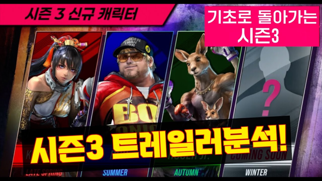 철권8 시즌3 트레일러 분석