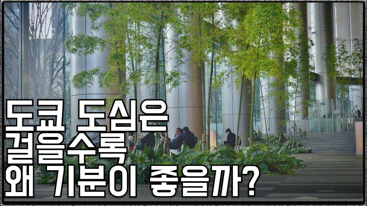 도쿄 빌딩들이 나무를 심는 진짜 이유는 뭘까?