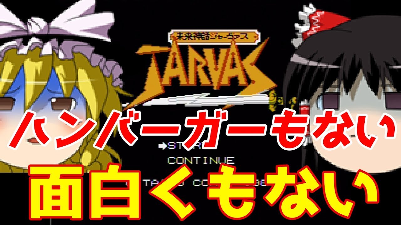 【ゆっくり実況】#11-1 レトロクソゲー調査隊【未来神話ジャーヴァス】