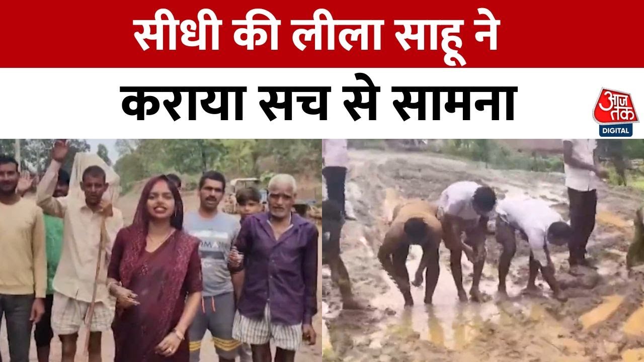 Khabrein Asardar: कीचड़ में फंसी सड़कें, System से भिड़ी Leela Sahu | Viral Video | Sidhi | MP News