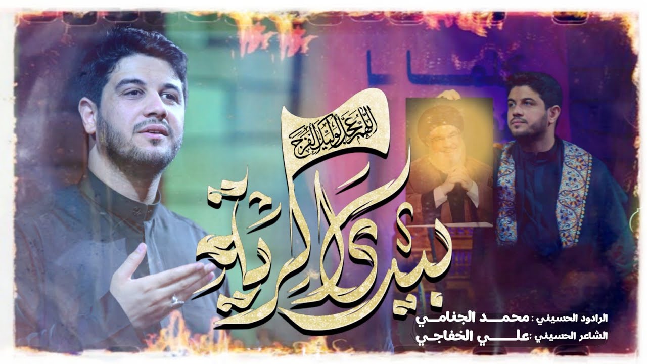 بيدي الراية | الرادود محمد الجنامي | هيئة الامام الصادق - العراق - ميسان - ناحية السلام