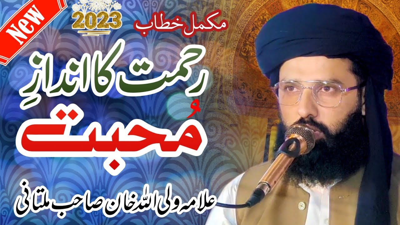 رحمت کا انداز محبت | Allama Waliullah Khan Multani| New Bayaan 2023