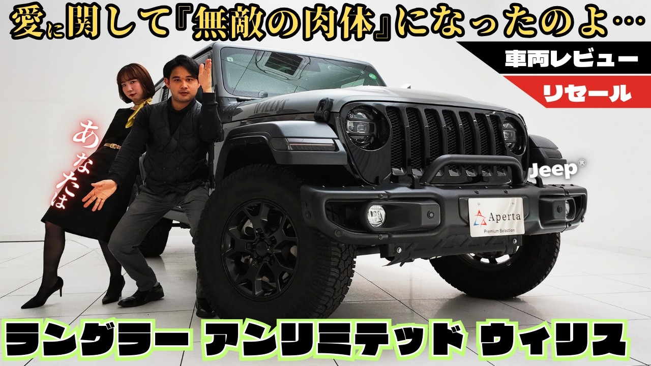 【ジープ ウィリス】「原点」の名を刻んだジープ  ラングラー アンリミテッド ウィリス限定300台‼️ タフネスを表現したエクステリアを特徴としている！