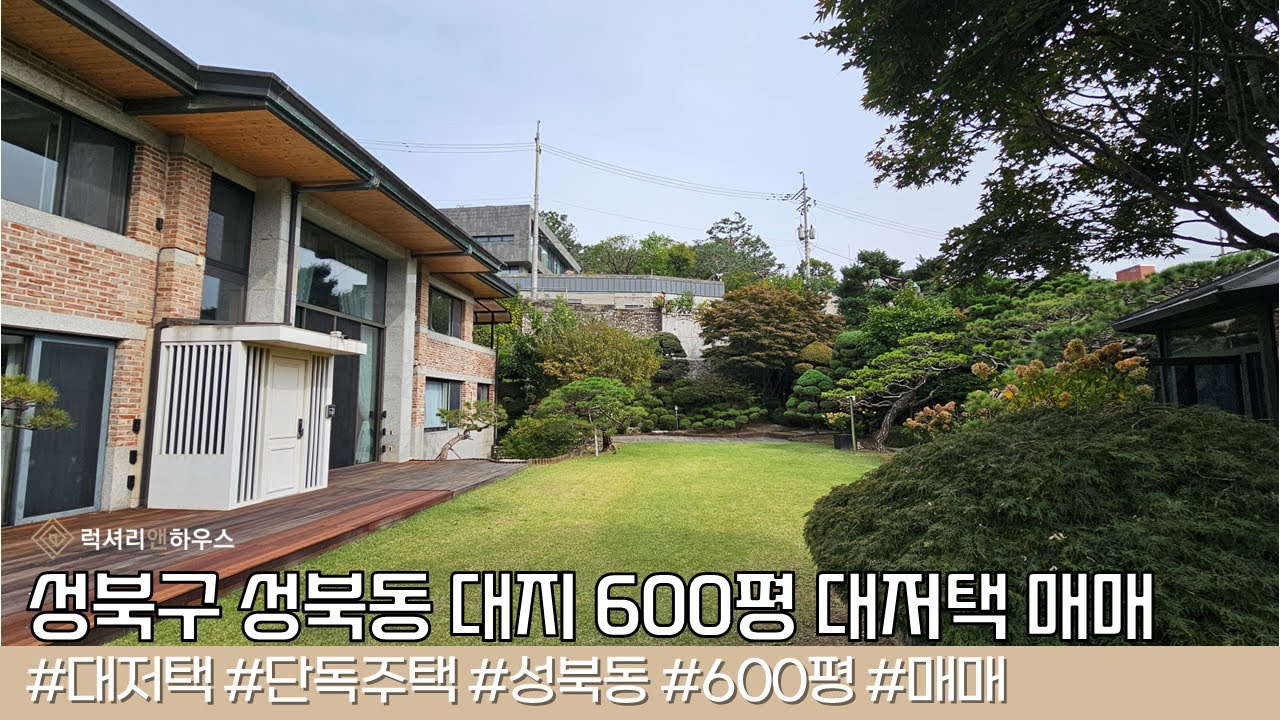 성북동 단독주택 매매 대지 600평 대저택 매물 LX222224