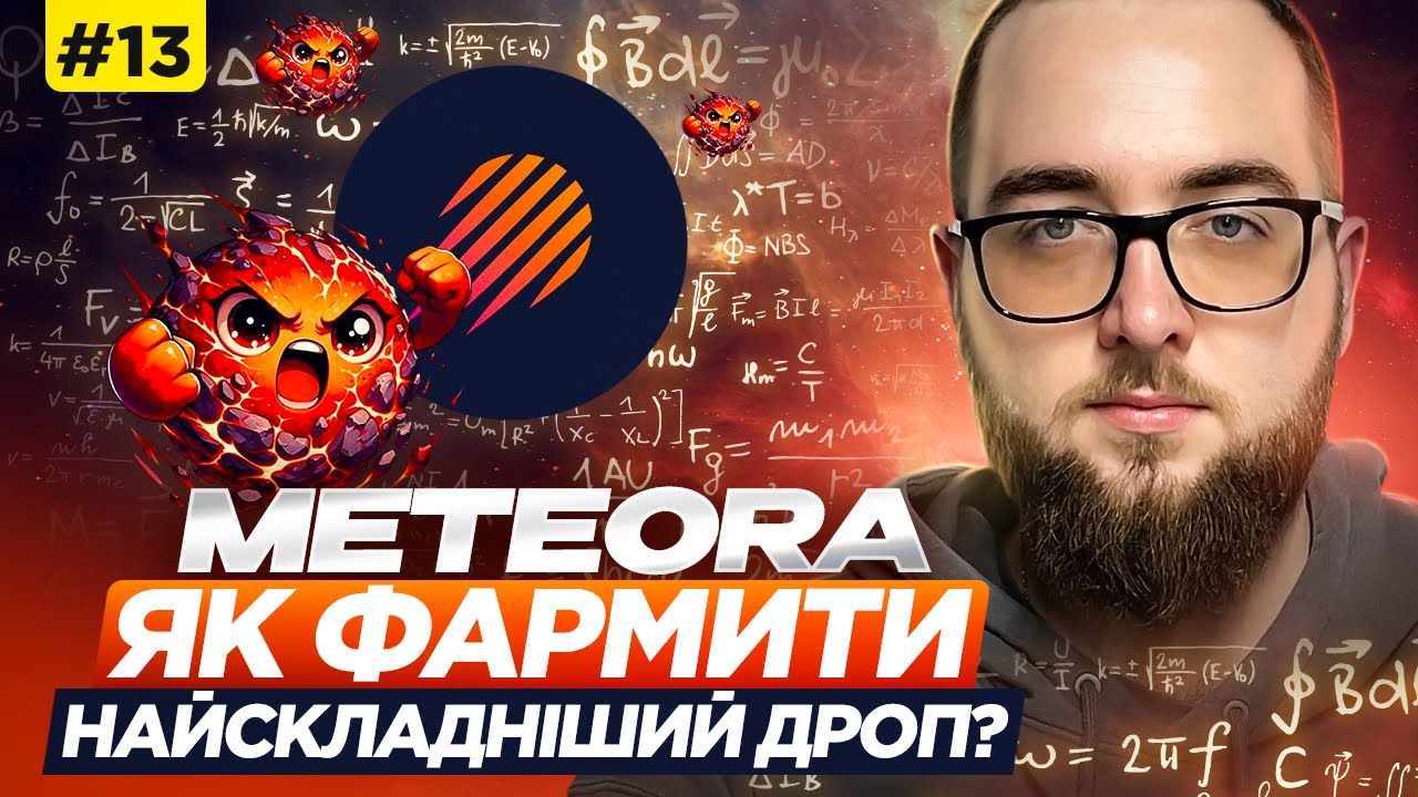 Як фармити дроп на Solana? Детальний гайд по Meteora!