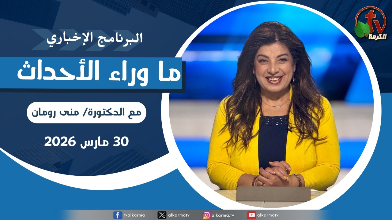 ما وراء الأحداث مع د. منى رومان || الاثنين 30 مارس 2026- قناة الكرمة