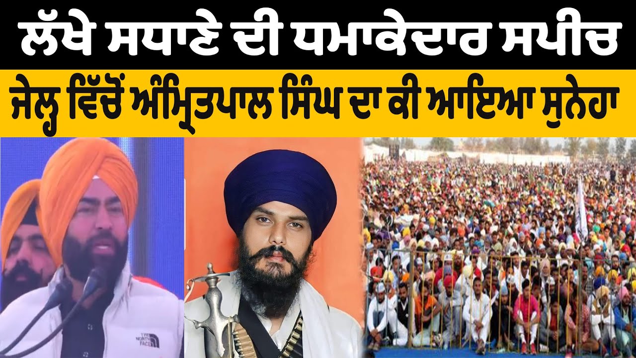 ਲੱਖੇ ਸਧਾਣੇ ਦੀ ਧਮਾਕੇਦਾਰ ਸਪੀਚ ਜੇਲ੍ਹ ਵਿੱਚੋਂ ਅੰਮ੍ਰਿਤਪਾਲ ਸਿੰਘ ਦਾ ਕੀ ਆਇਆ ਸੁਨੇਹਾ