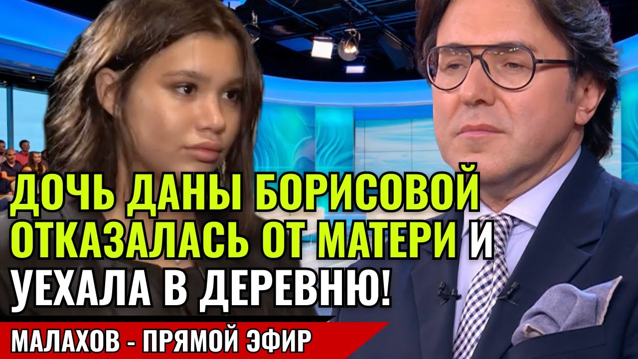 ДОЧЬ ДАНЫ БОРИСОВОЙ ОТКАЗАЛАСЬ ОТ МАТЕРИ И УЕХАЛА В ДЕРЕВНЮ! малахов прямой эфир