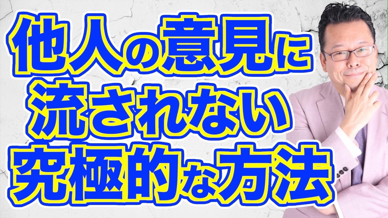 【まとめ】自分の考えを大切に、自分らしく生きる方法【精神科医・樺沢紫苑】