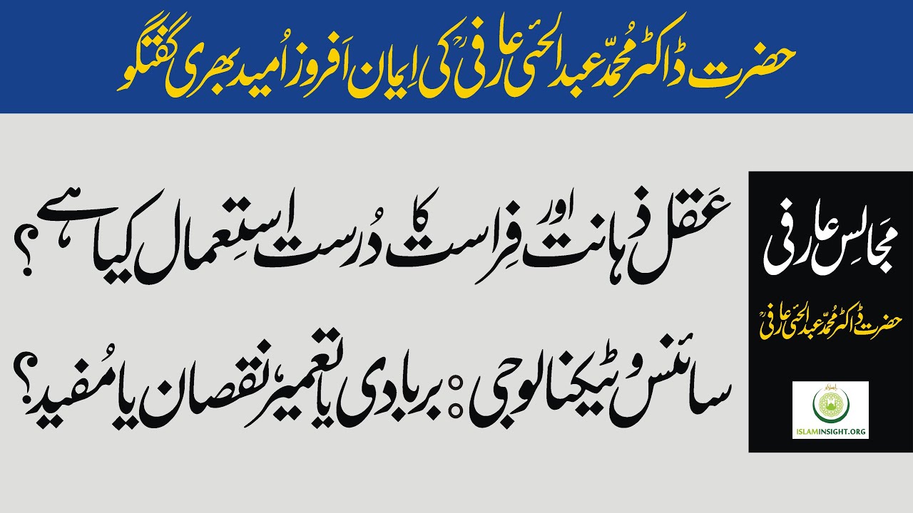 Aqal Zihanat Firasat Science Technology Ka Nuqsan Dr Abdul Hai Arifi عقل ذہانت فراست سائنس ٹیکنالوجی