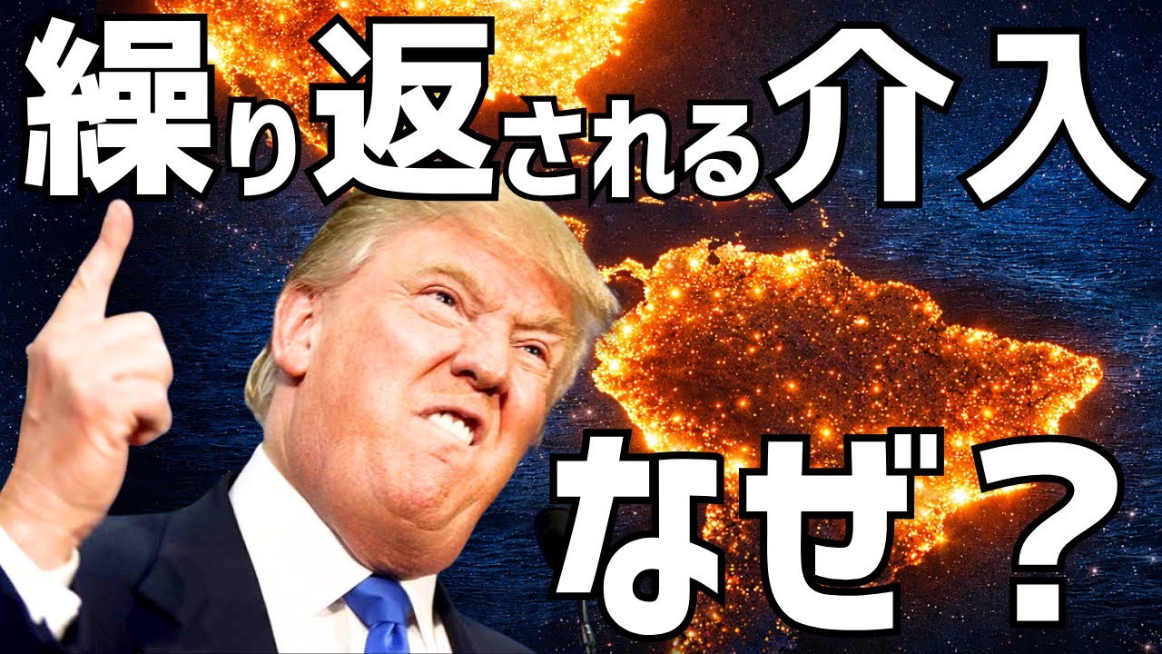 【盲点だらけ】落とす人が多い！ラテンアメリカ介入の型