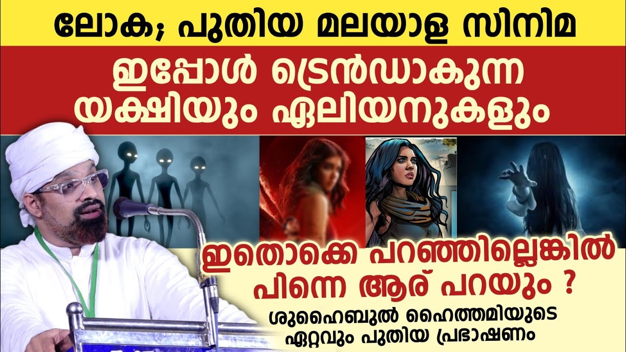 ഇപ്പോൾ ട്രെൻഡാകുന്ന യക്ഷിയും ഏലിയനുകളും | ശുഹൈബുൽ ഹൈത്തമിയുടെ ഏറ്റവും പുതിയ പ്രഭാഷണം  🔥