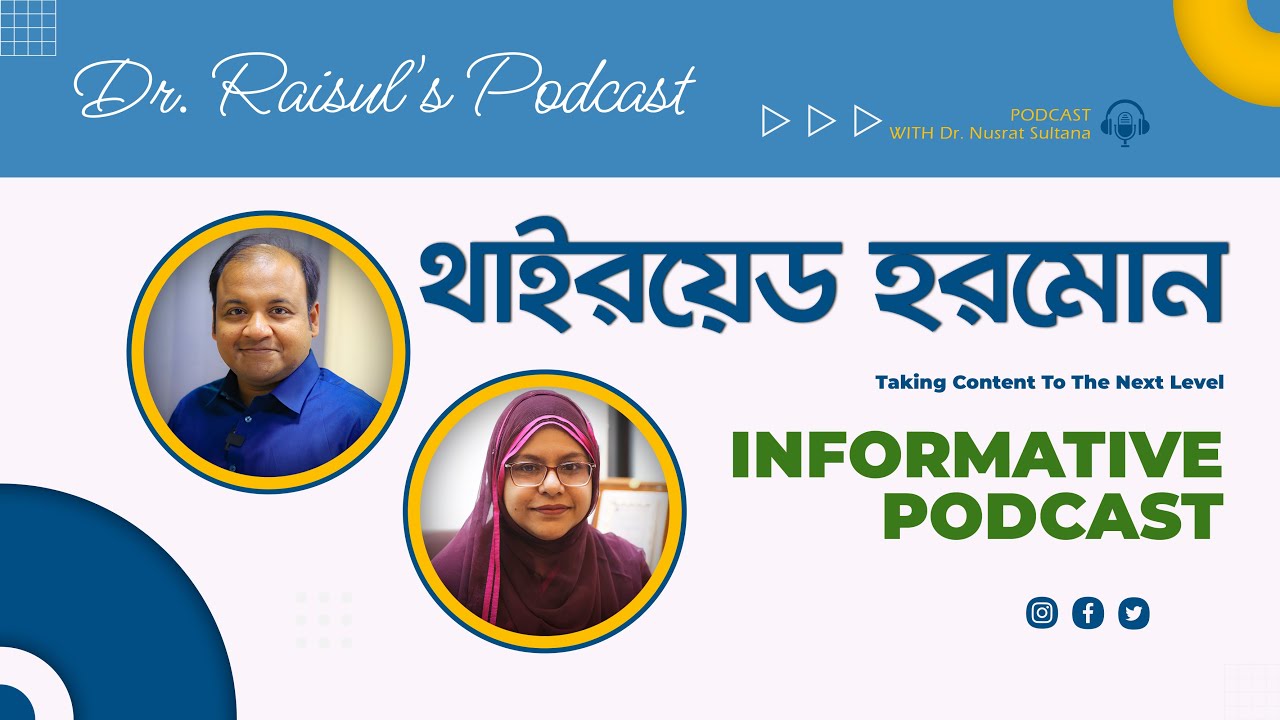 হরমোন কি? থাইরয়েড হরমোন কম? বেশি? নাকি স্বাভাবিক? থাইরয়েড হরমোনের সমস্যাজনিত লক্ষণ ও প্রতিকার।