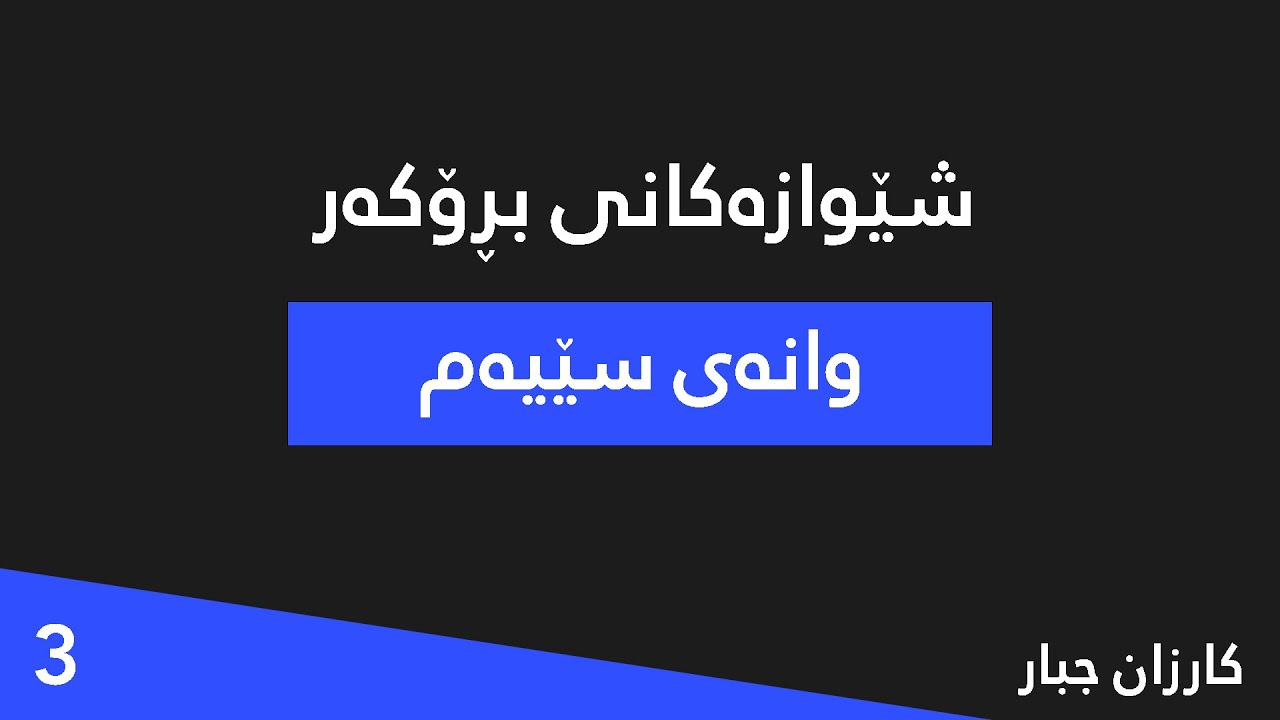 شێوازەکانی بڕۆکەر - وانەی سێیەم | کارزان جلال