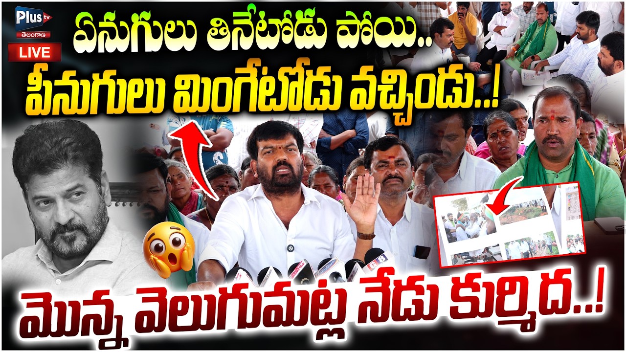 🛑Live:మొన్న వెలుగుమట్ల..నేడు కుర్మిద..!💥PharmaCity Issue |Kurmidda Village Protest |PlusTV Telangana
