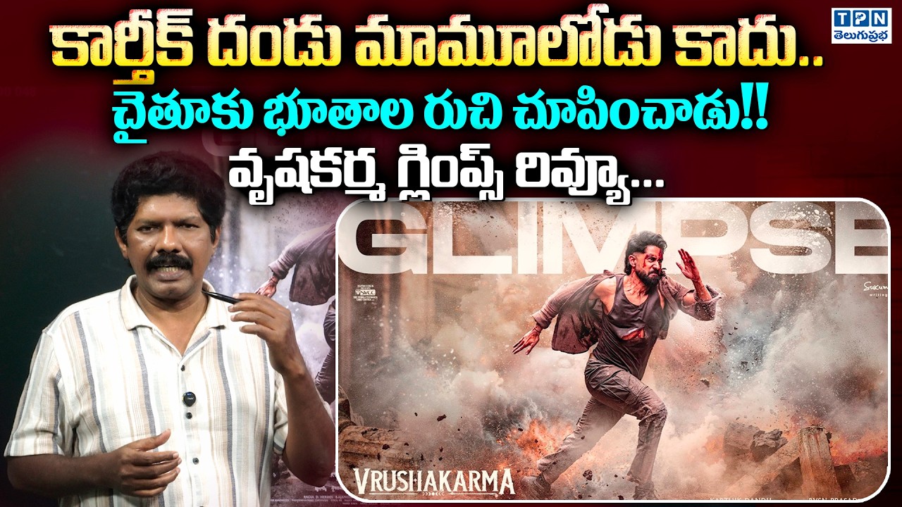 వృషకర్మ గ్లింప్స్ రివ్యూ..! | Vrushakarma Glimpse First Review| Naga Chaitanya