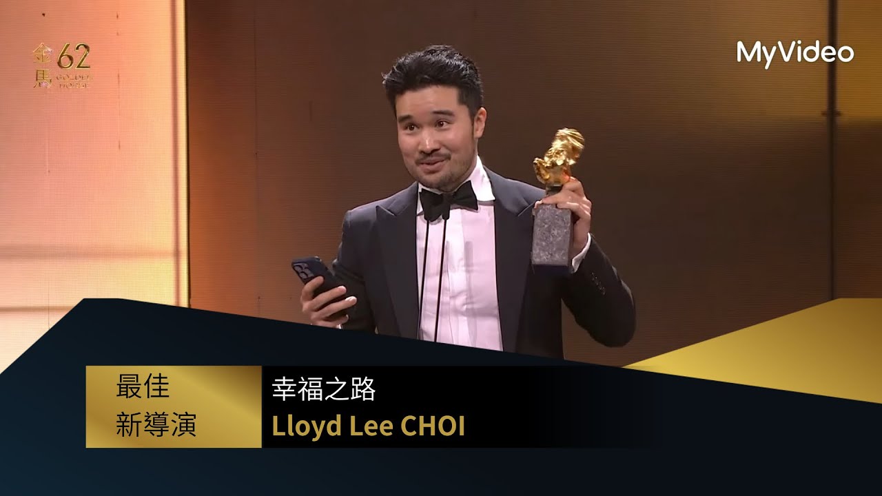 【金馬62】影片：我們的．最好的時光｜最佳新導演｜得獎人：《幸福之路》 Lloyd Lee CHOI｜頒獎人：李 安｜MyVideo金馬線上直播