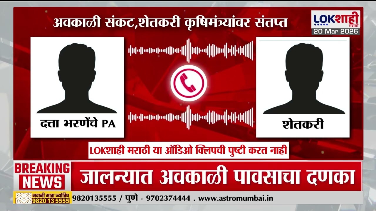 Dattatray Bharne | अवकाळी संकट, शेतकरी कृषिमंत्र्यांवर संतप्त, ऑडिओ क्लीप व्हायरल |Lokshahi Marathi