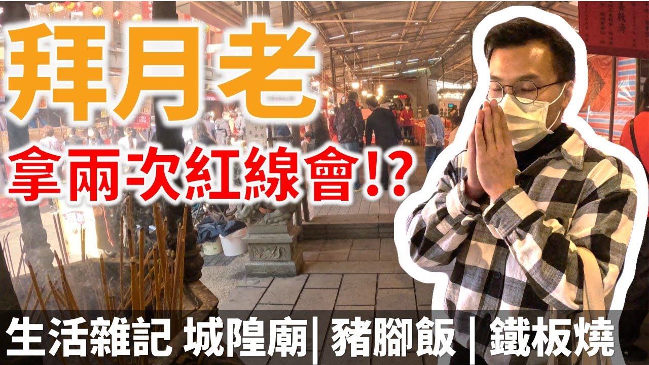 原來拜月老拿兩次紅線會…!?  | 豬腳飯 | 土城最頂鐵板燒