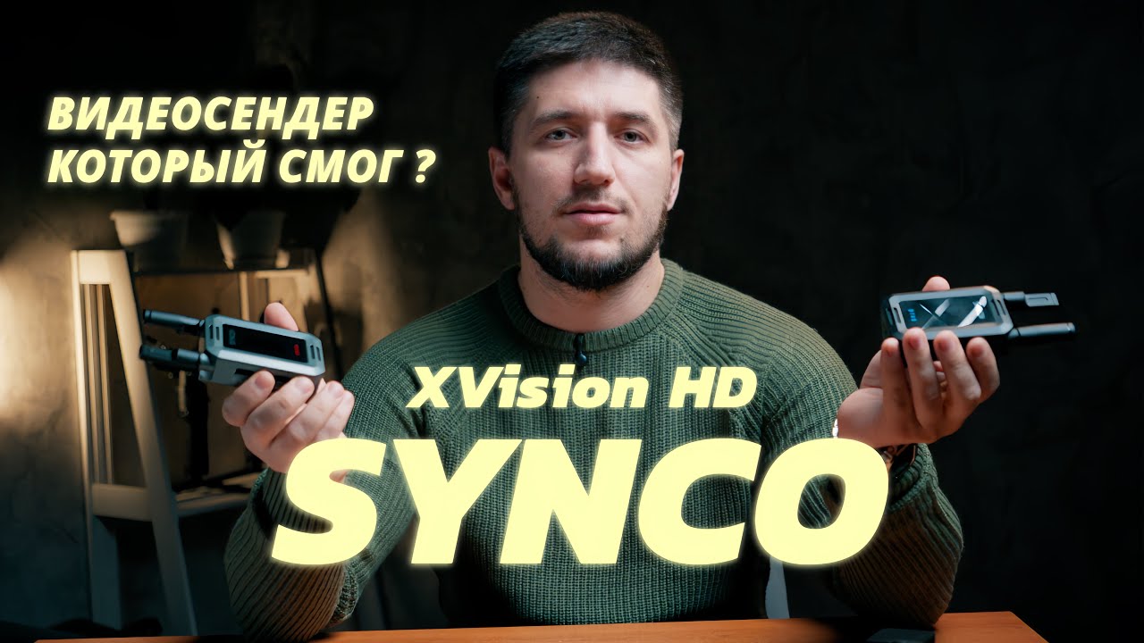 SYNCO XVision HD — обзор беспроводного видеосендера для видеографов