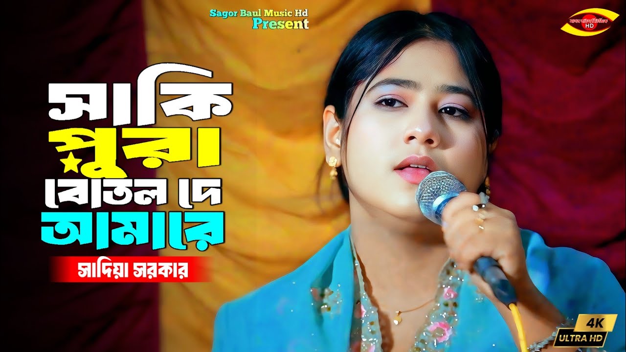 অসাধারণ বাউল গান যা বারবার শুনতে চাইবেন ! সাকি পুরা বোতল দে আমারে নেশায় মঝে রই | Sadiya Sarkar