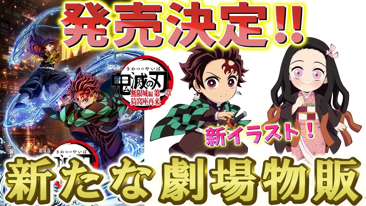 【鬼滅の刃速報】特別上映版を記念して追加物販が決定！考察や予想を話します！【劇場版 無限城編 第一章 猗窩座再来】