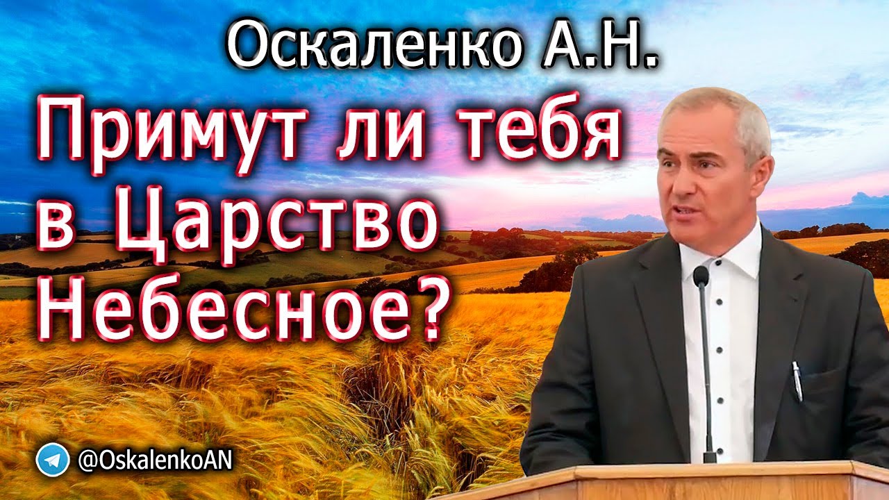 Оскаленко А.Н. Примут ли тебя в Царство Небесное?