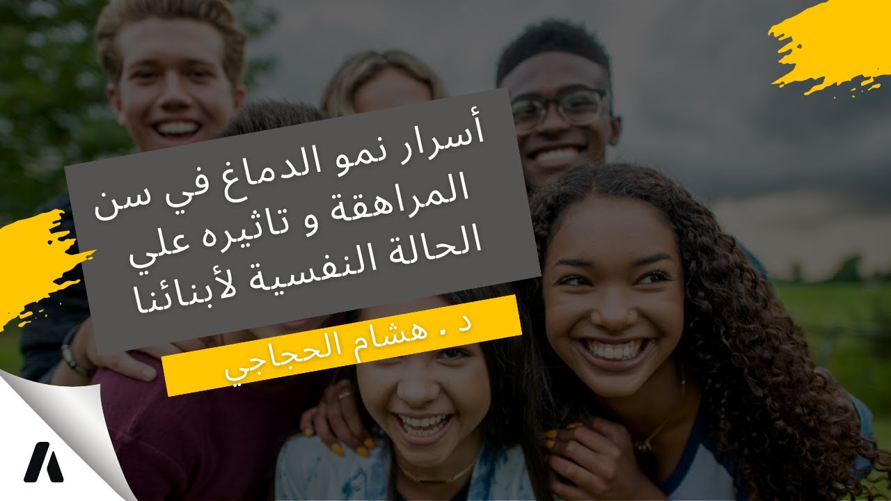 أسرار نمو الدماغ في سن المراهقة و تاثيره علي الحالة النفسية لأبنائنا