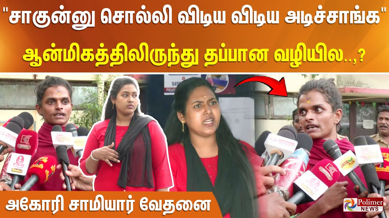 சாகு, சாகுன்னு சொல்லி விடிய விடிய அடிச்சாங்க. ஆன்மிகத்திலிருந்து தப்பான வழியில. அகோரி சாமியார் வேதனை