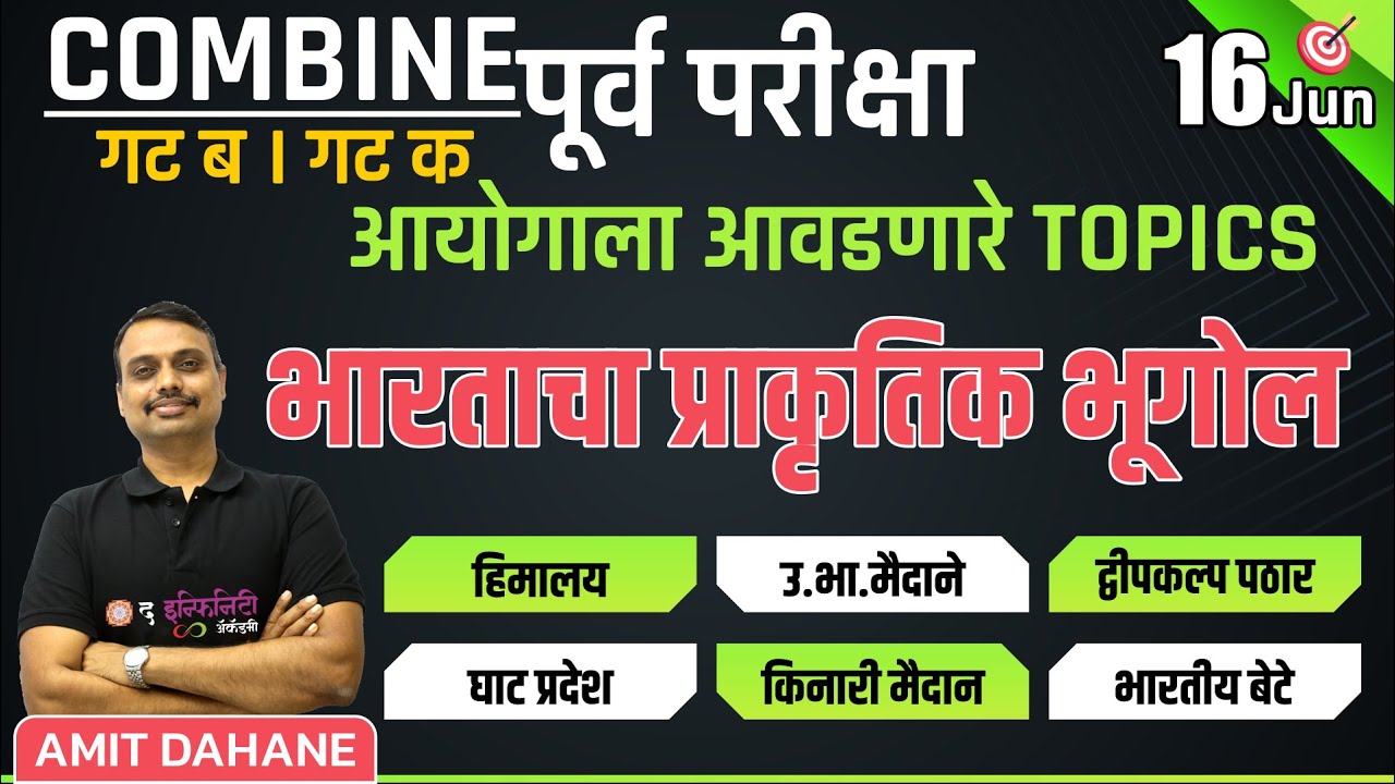 प्राकृतिक भूगोल - भारत | आयोगाला आवडणारे TOPICS  | बॅच सुरु 19 FEB | Combine गट ब & क पूर्व परीक्षा