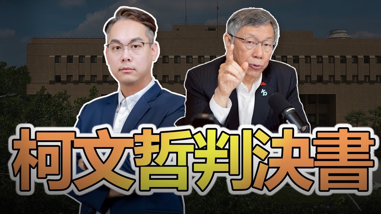 🔥超硬直播｜柯文哲判決書重點歸納｜印度移工 寵物用藥 民進黨認知作戰來了～