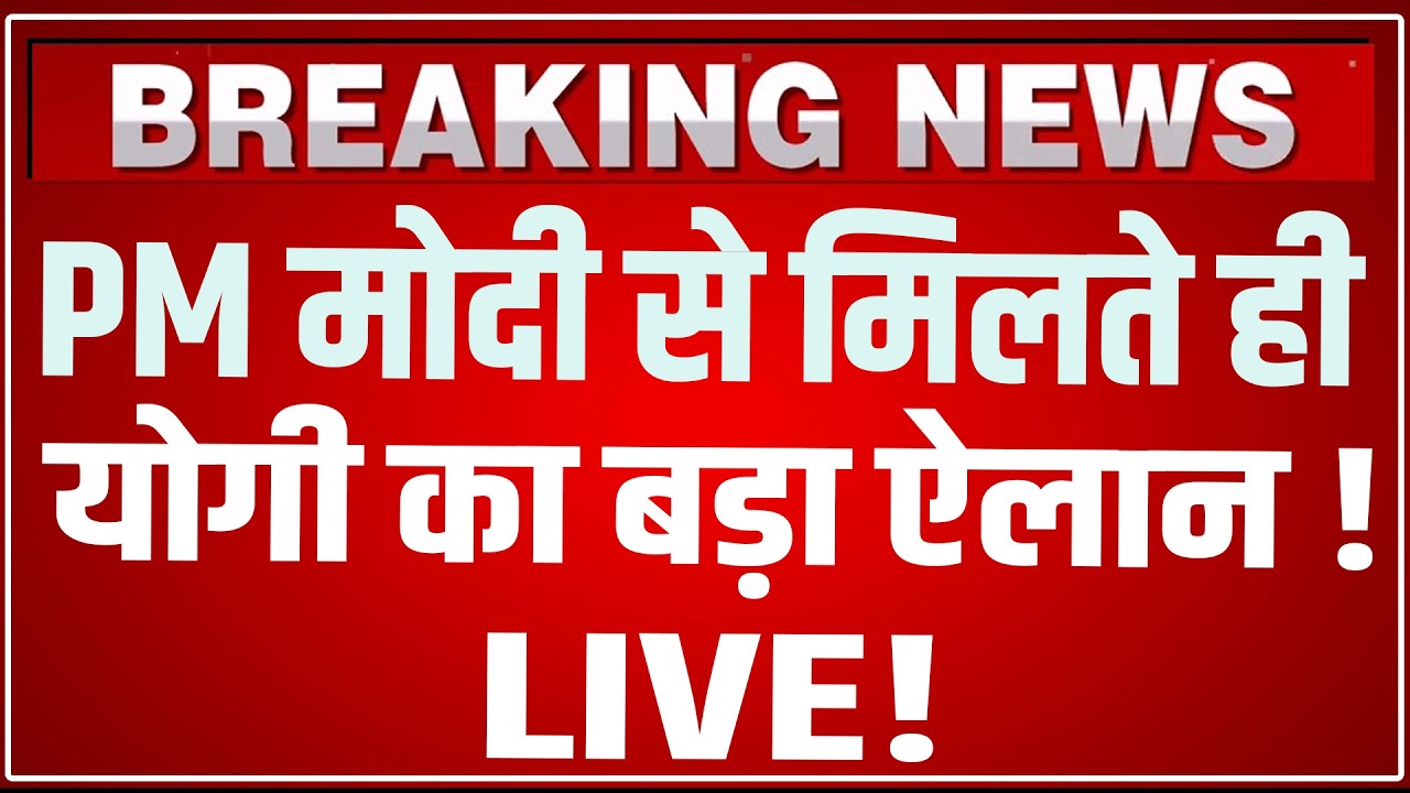 CM Yogi Speech LIVE Today: PM Modi से मिलते ही CM Yogi का बड़ा ऐलान ! | CM Yogi Speech LIVE