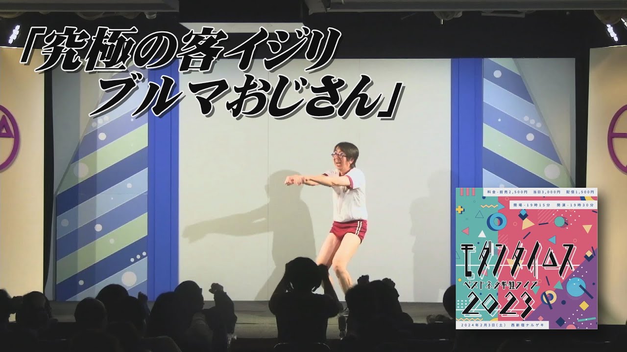 「究極の客イジリ ブルマおじさん」【モダンタイムス ベストネタ単独ライブ2023】