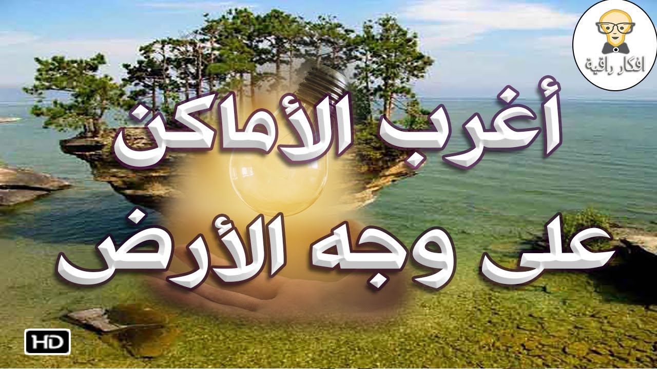 أغرب 10 أماكن على وجه الأرض - عجائب و غرائب | top 10 منوعات