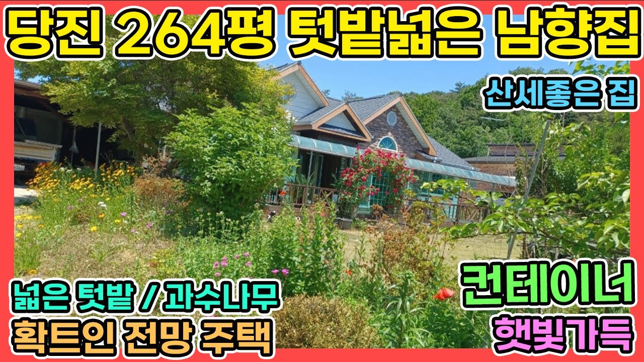 당진전원주택 급매2억6천 264평 남향 텃밭이 넓고 과수나무가 많은 확트인 전망의 전원주택 컨테이너 다용도실이 넓어요 햇빛가득한 당진전원주택매매 당진전원주택급매