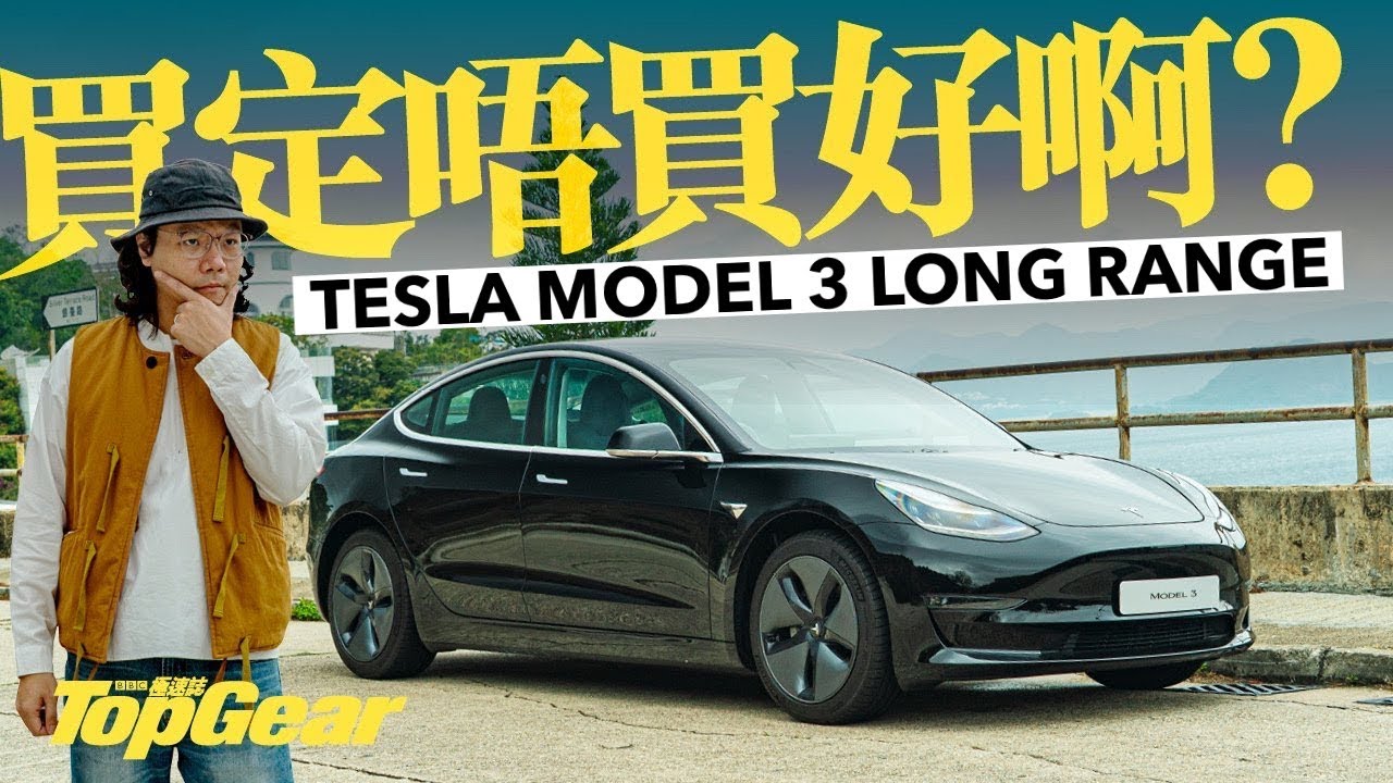 Tesla Model 3 Long Range 買定唔買好啊？（內附字幕）｜TopGear HK 極速誌