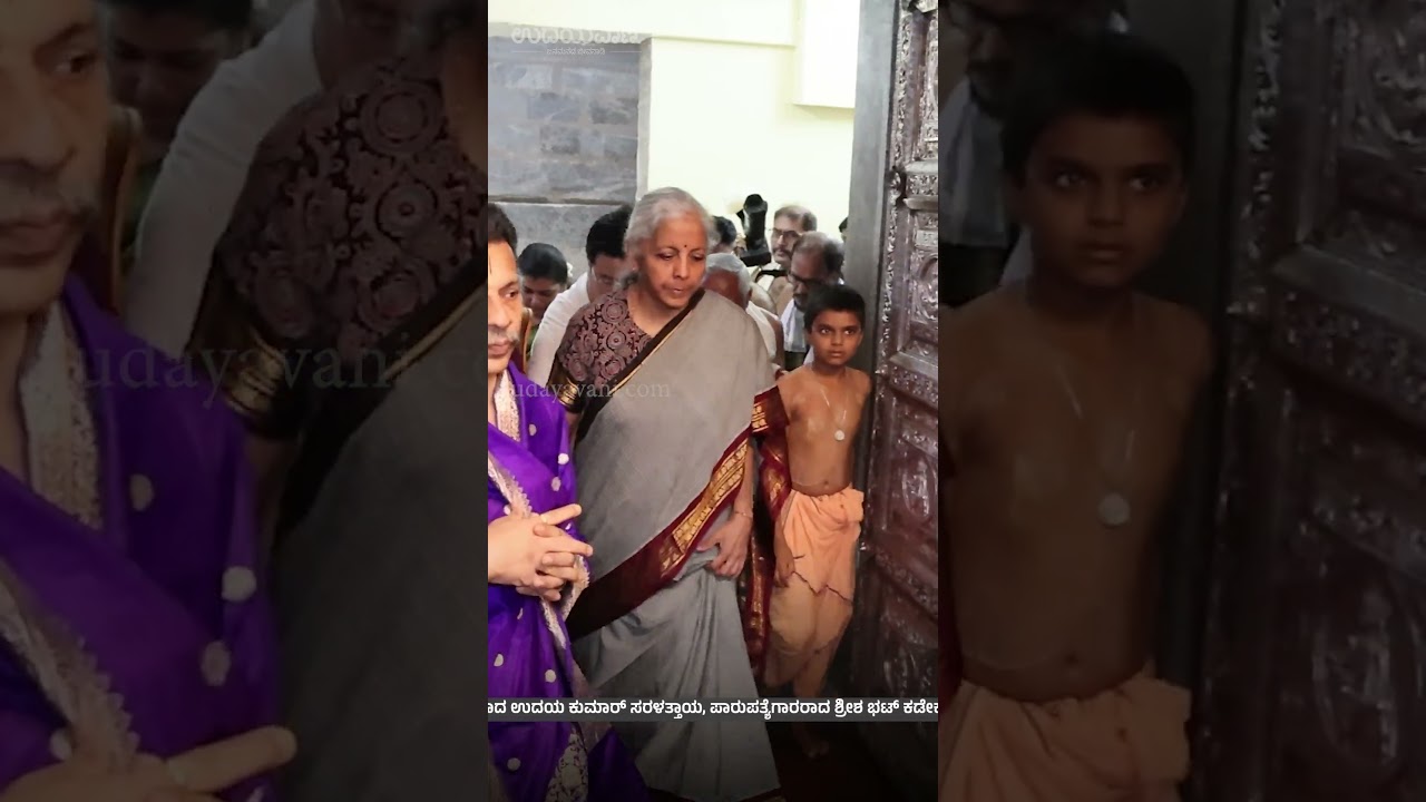 ಶ್ರೀ ಕೃಷ್ಣ ಮಠಕ್ಕೆ ಭೇಟಿ ನೀಡಿದ ಕೇಂದ್ರ ವಿತ್ತ ಸಚಿವೆ ನಿರ್ಮಲಾ ಸೀತಾರಾಮನ್ | Nirmala Sitharaman at Udupi Mutt