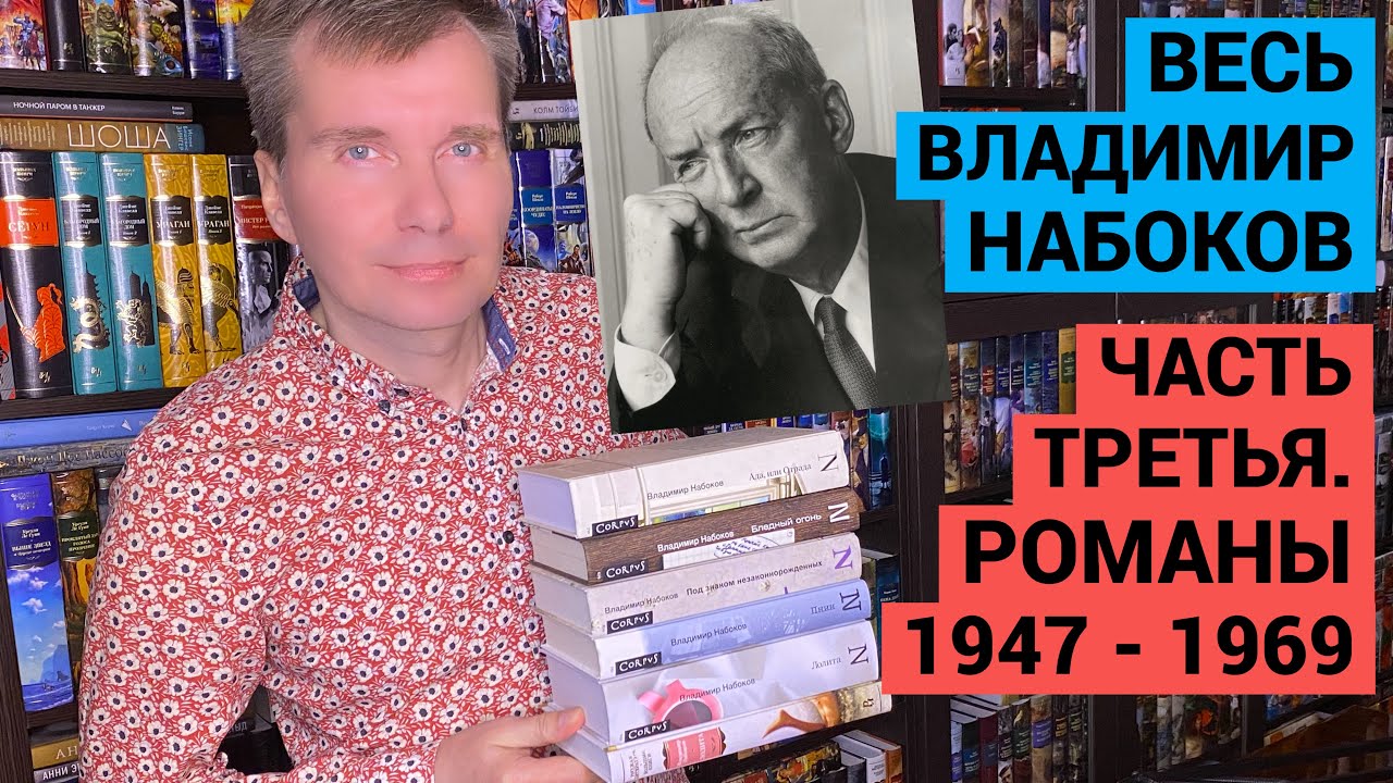 ВЕСЬ ВЛАДИМИР НАБОКОВ. ЧАСТЬ ТРЕТЬЯ. РОМАНЫ 1947 - 1969 [ погружение ]