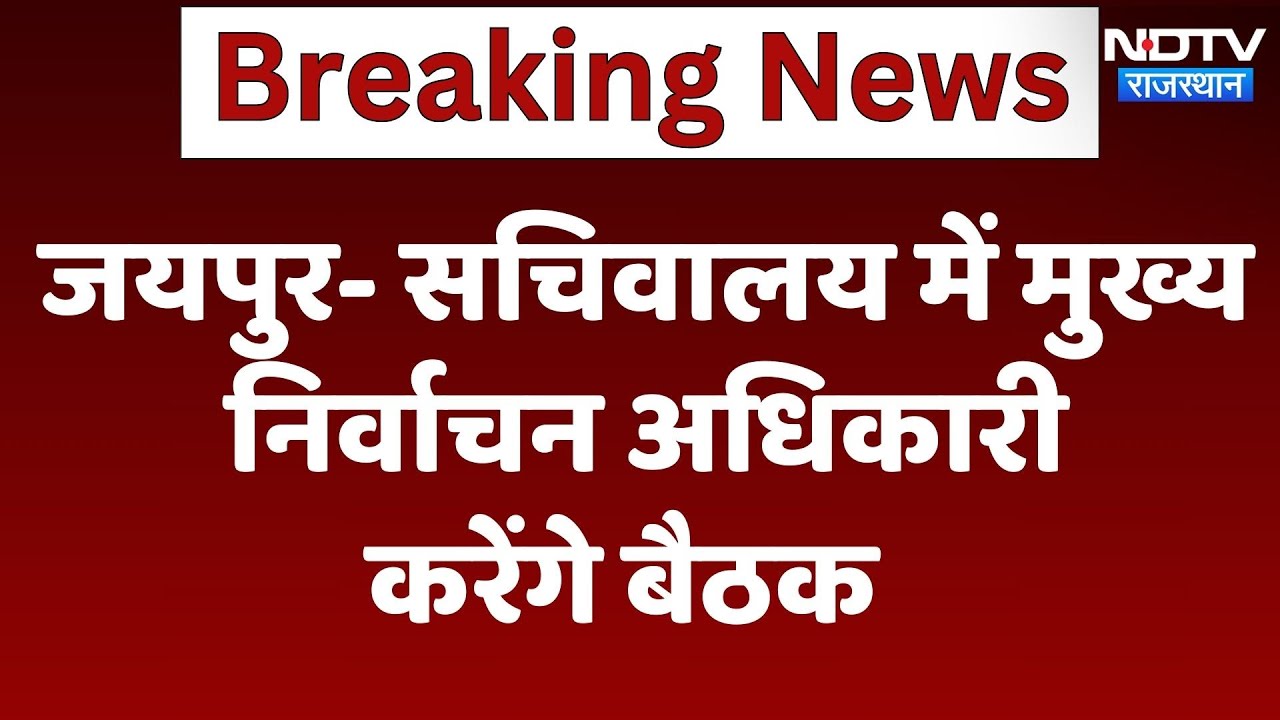 Rajasthan News: Jaipur- Secretariat में Chief Electoral Officer करेंगे बैठक | Latest News | Breaking