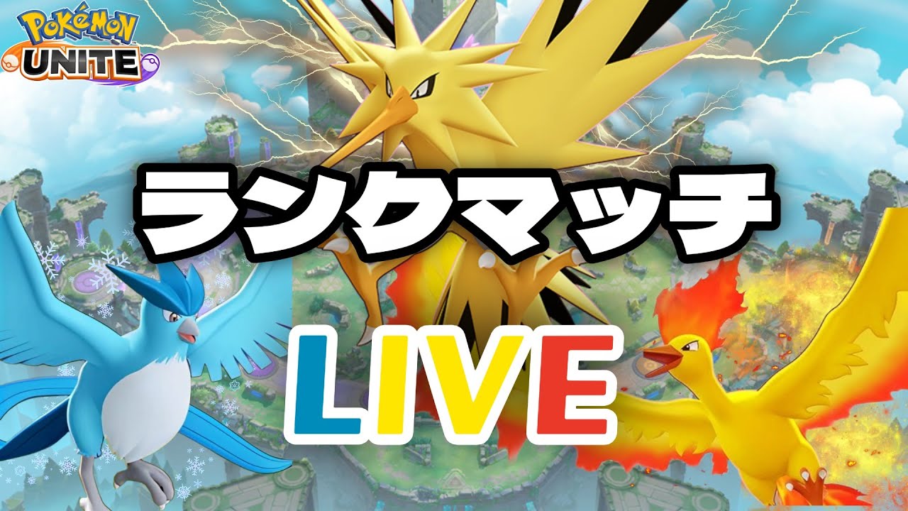 【ポケモンユナイト】今日はランクとその他と【完ソロ】#PokémonUNITE #ポケモン