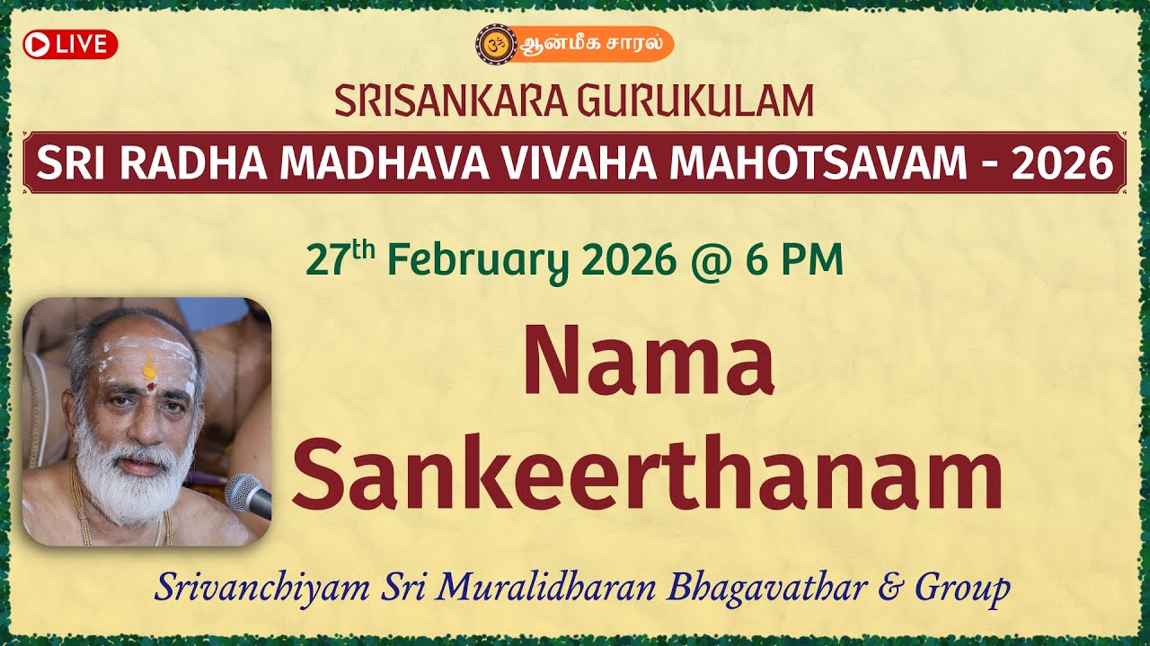 Nama Sankeerthanam | Srivanchiyam Sri Muralidharan Bhagavathar | SRISANKARA GURUKULAM