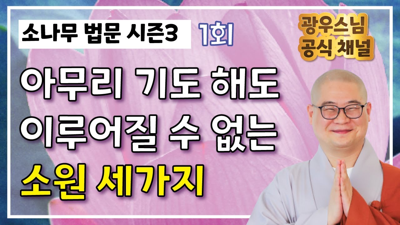 아무리 기도 해도 이루어질 수 없는 소원 세가지 | 광우스님의 소나무시즌3 1회