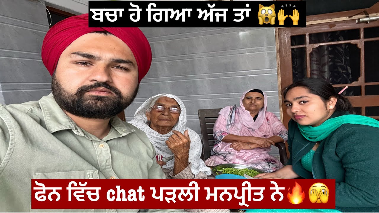 ਬਚਾ ਹੋ ਗਿਆ ਅੱਜ ਤਾਂ 🙀🙌🫣ਫੋਨ ਵਿੱਚ chat ਪੜ ਲਈ ਮਨਪ੍ਰੀਤ ਨੇ 🔥🙌🤕
