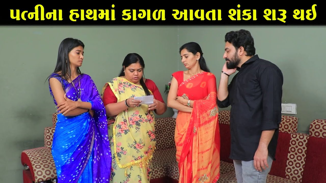 પત્નીના હાથમાં આવ્યો કાગળ… અને શંકા શરૂ થઈ | ગુજરાતી નાટક | Full Movie | Gujarati Short Film | Natak