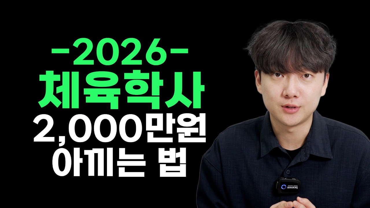 학점은행제 체육학사 가장 쉽게 끝내는 법 (꿀팁 및 주의사항)