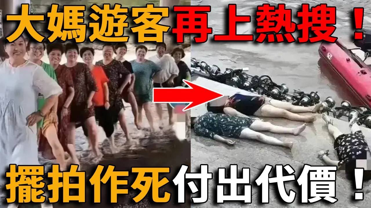 五一假期中國大媽奇葩操作震驚全世界！為了出片在洩洪河道內擺拍，11人出行7人喪生，這下慘了……#峽谷課代表#直播#人物#解說#有趣#故事#網紅#中國