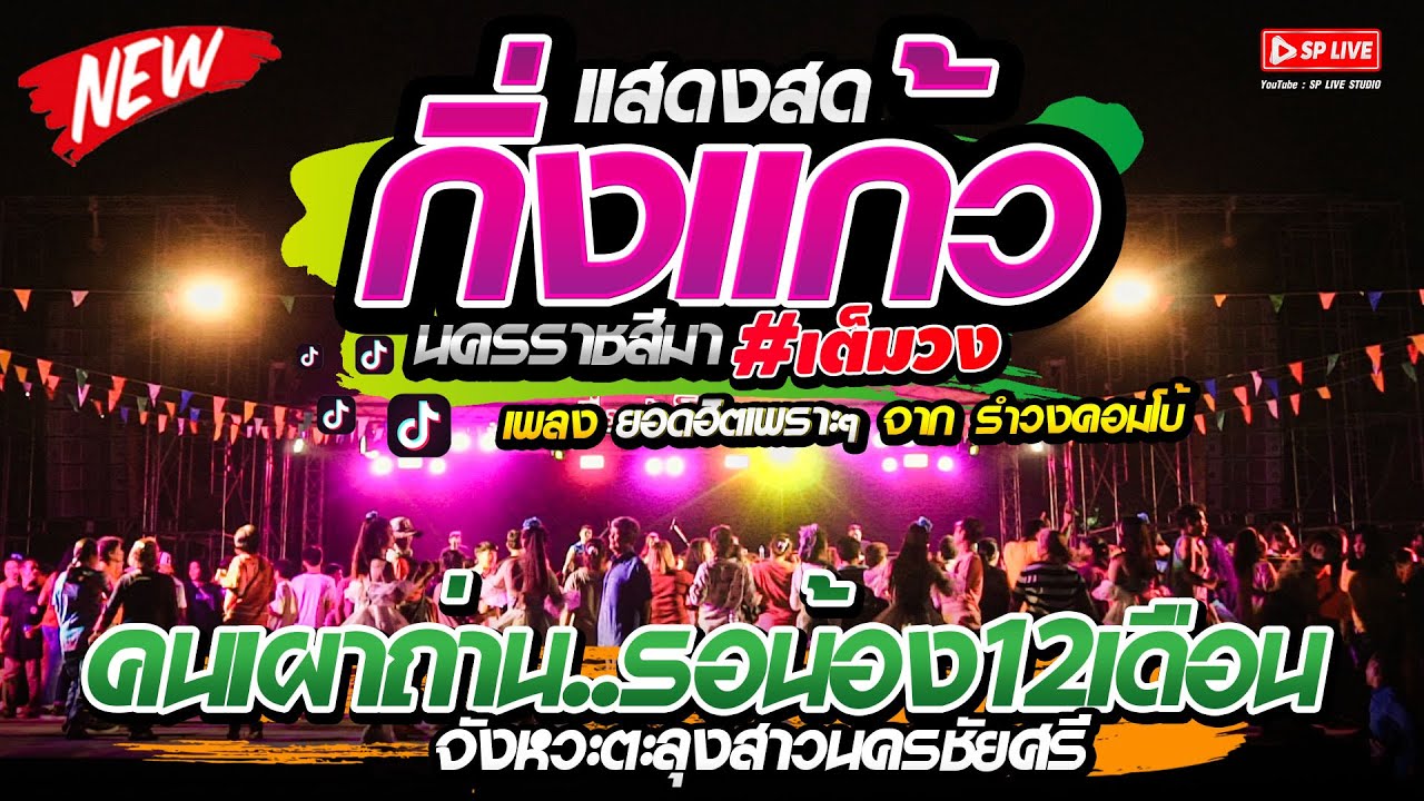🔴วัดหลวงพ่อนิล..ครบุรี🔥สาวนครชัยศรี+คนเผาถ่าน+รอน้อง12เดือน : วง👉กิ่งแก้วโคราช