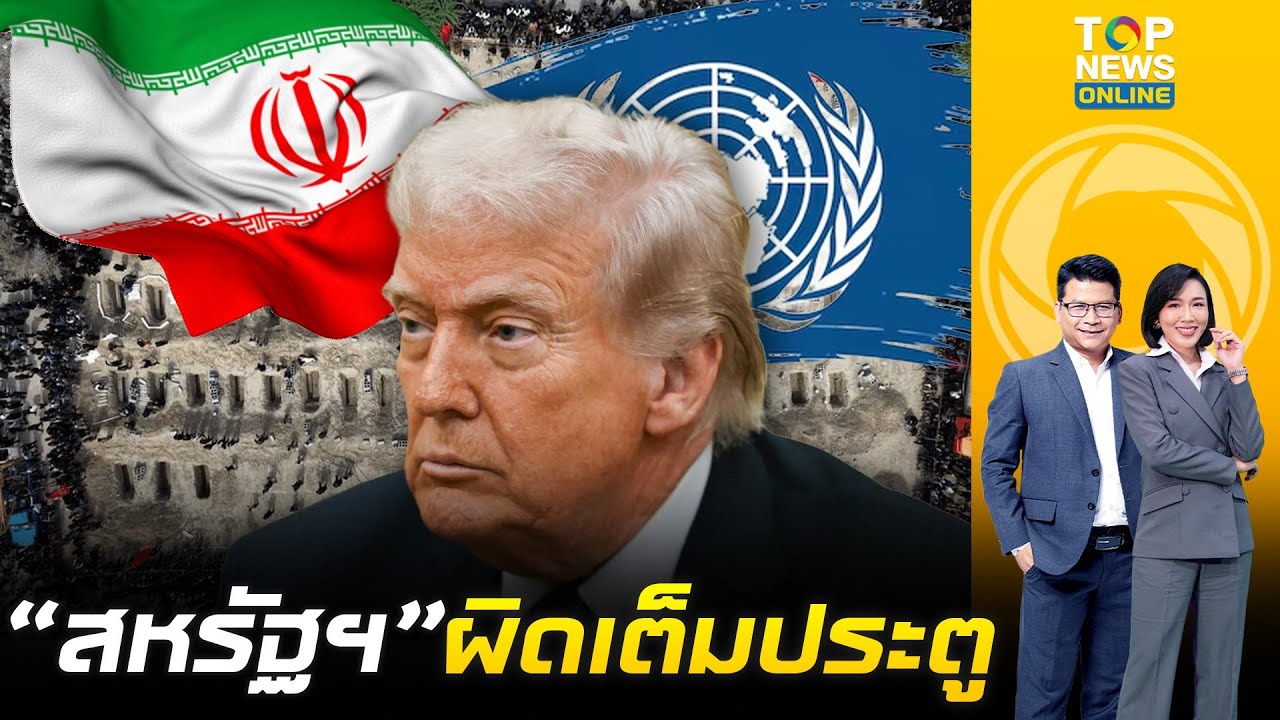 UN ฟาดหลักฐานมัด 