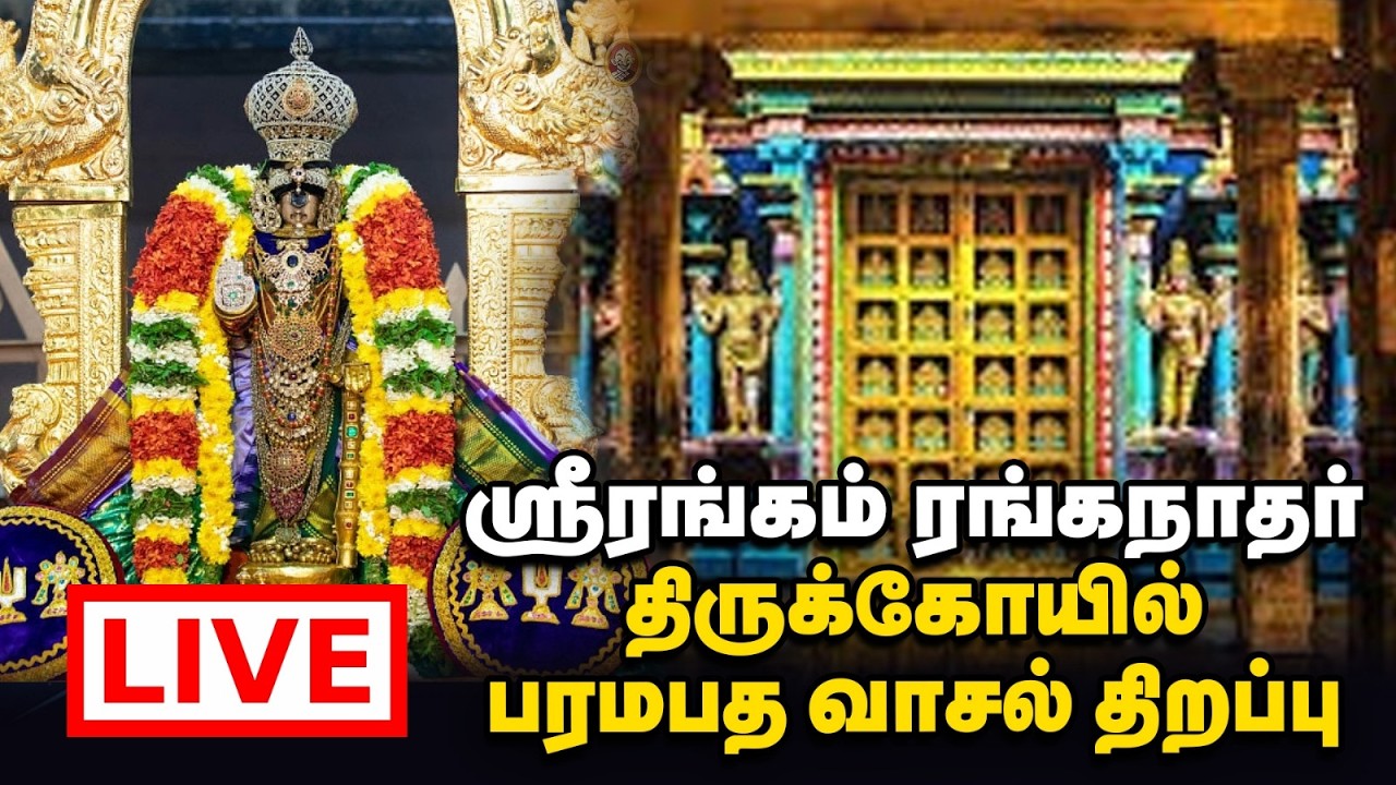 Srirangam Live | வைகுண்ட ஏகாதசி பெருவிழா | பரமபத வாசல் திறப்பு | Sri Ranganatha Swamy Temple